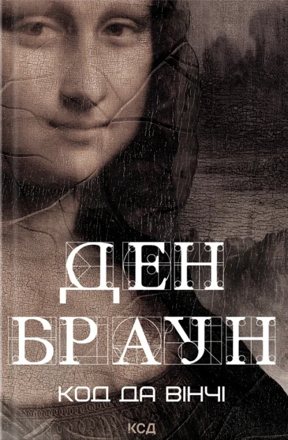 Код да Вінчі