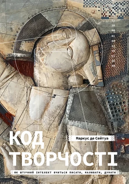 Код творчості