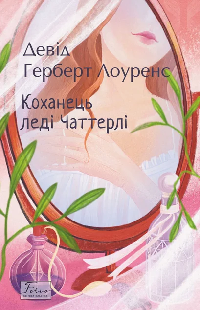 Коханець ледi Чаттерлi