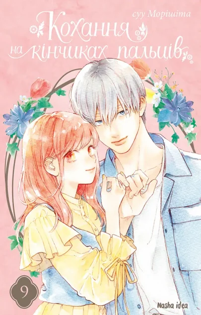 Кохання на кінчиках пальців. Том 9