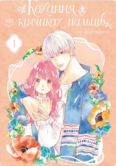 Кохання на кінчиках пальців. Том 1