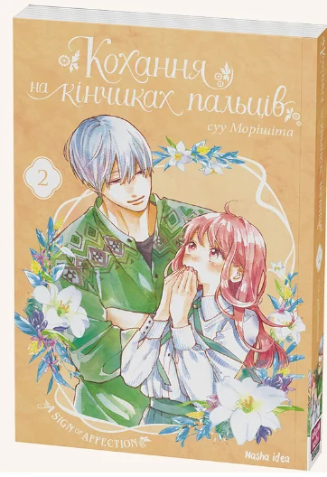 Кохання на кінчиках пальців. Том 2