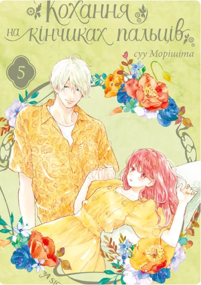 Кохання на кінчиках пальців. Том 5