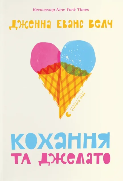 Кохання та джелато