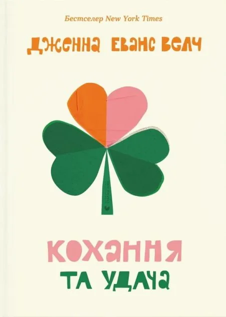 Кохання та удача