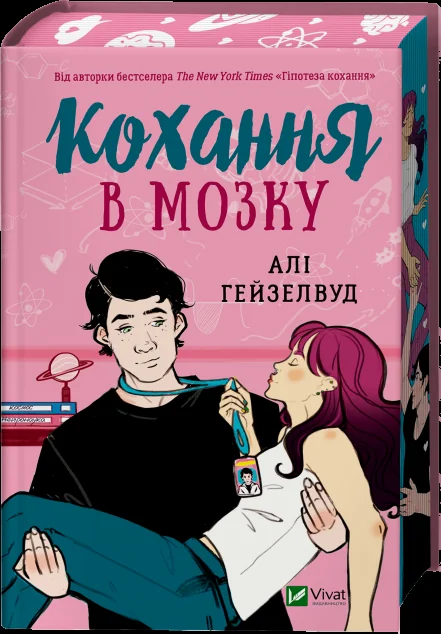 Кохання в мозку (із кольоровим зрізом)