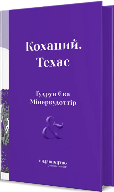 Коханий. Техас