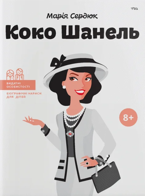 Коко Шанель