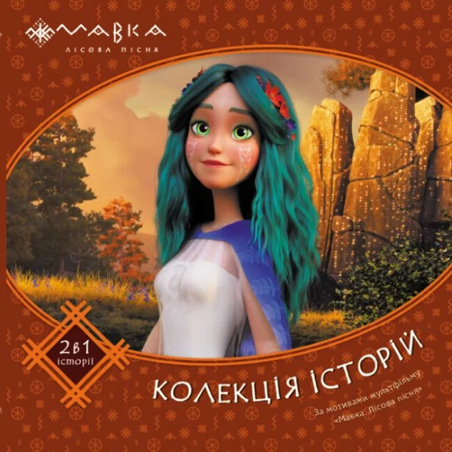 Колекція історій. Мавка. Збірка 2