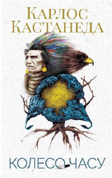 Колесо часу