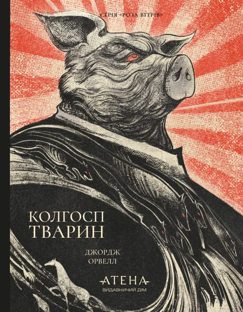 Колгосп тварин