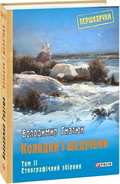 Колядки і щедрівки: етнографічний збірник. Том 2