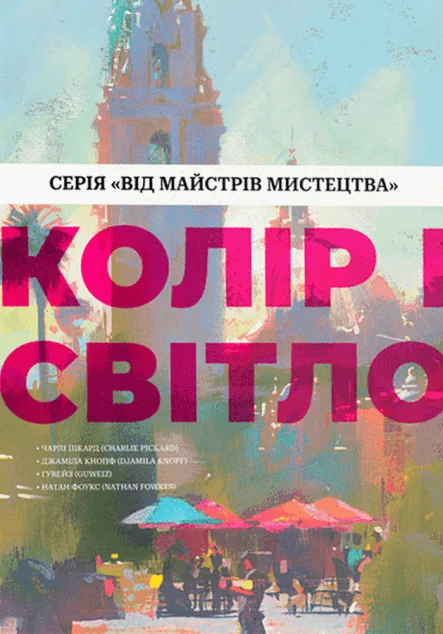 Колір і світло