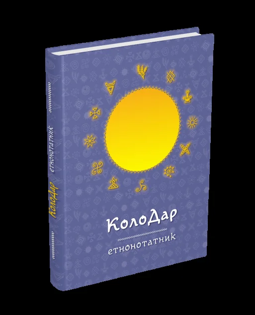 Колодар: етнонотатник