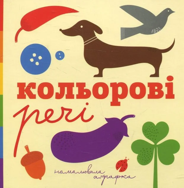 Кольорові речі