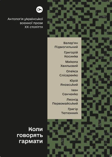 Коли говорять гармати… Антологія української воєнної прози ХХ століття
