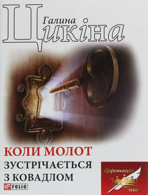 Коли молот зустрічається з ковадлом