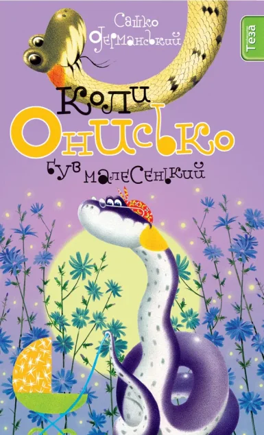 Коли Онисько був малесенький