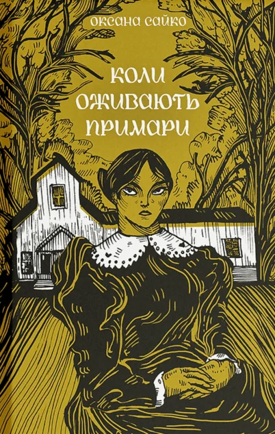 Коли оживають примари