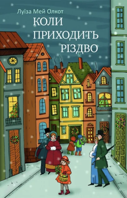 Коли приходить Різдво