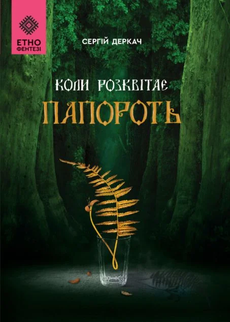 Коли розквітає папороть