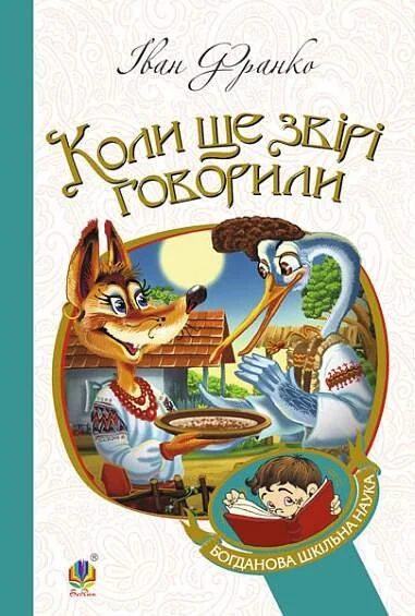 Коли ще звірі говорили