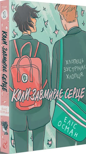 Коли завмирає серце. Том 1