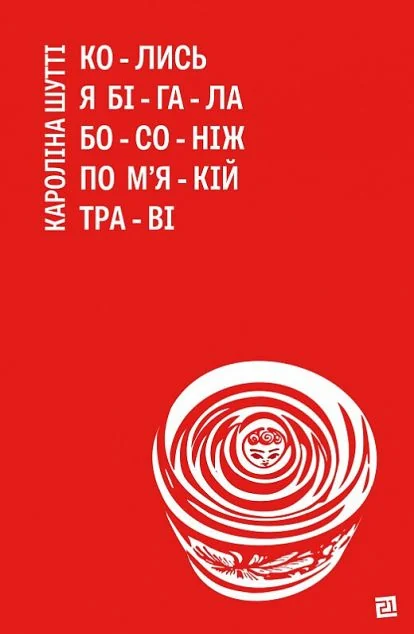 Колись я бігала босоніж по м’якій траві