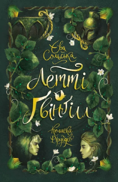 Колиска друїдів