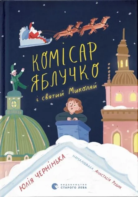 Комісар Яблучко і Святий Миколай