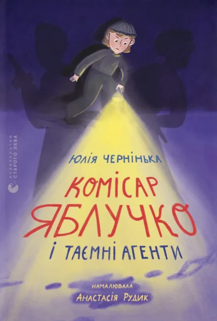 Комісар Яблучко і таємні агенти