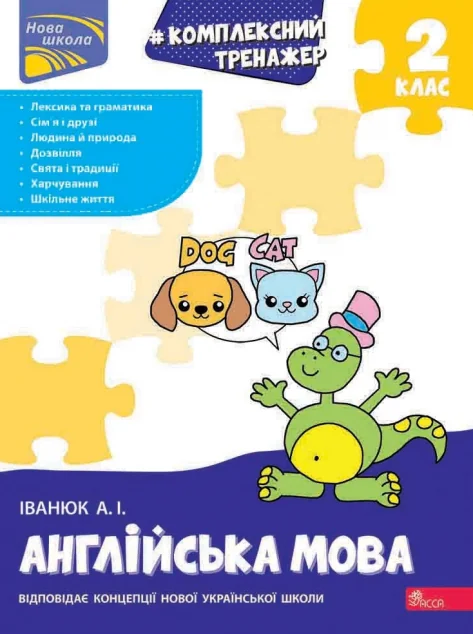 Комплексний тренажер. Англійська мова. 2 клас