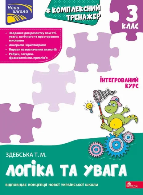 Комплексний тренажер. Логіка та увага. 3 клас