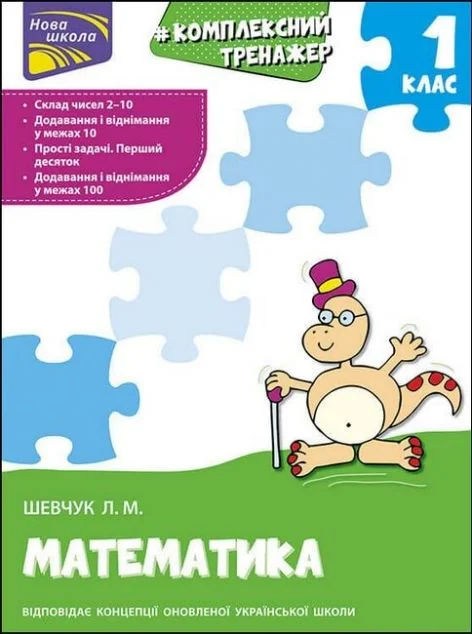 Комплексний тренажер. Математика. 1 клас