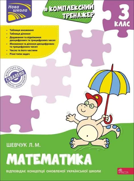Комплексний тренажер. Математика. 3 клас