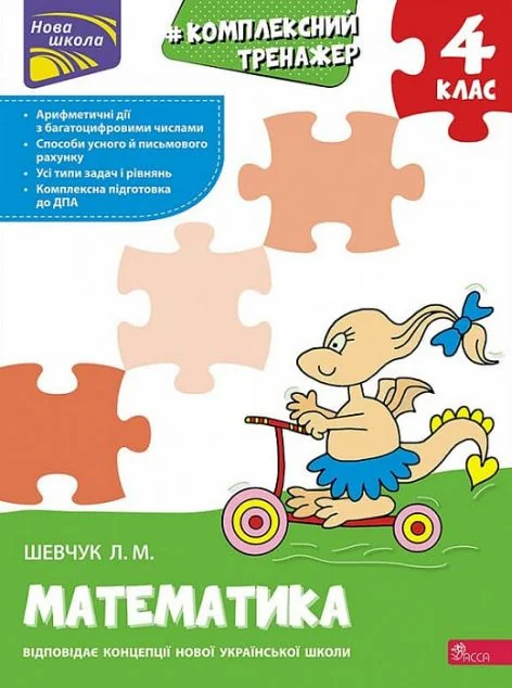 Комплексний тренажер. Математика. 4 клас