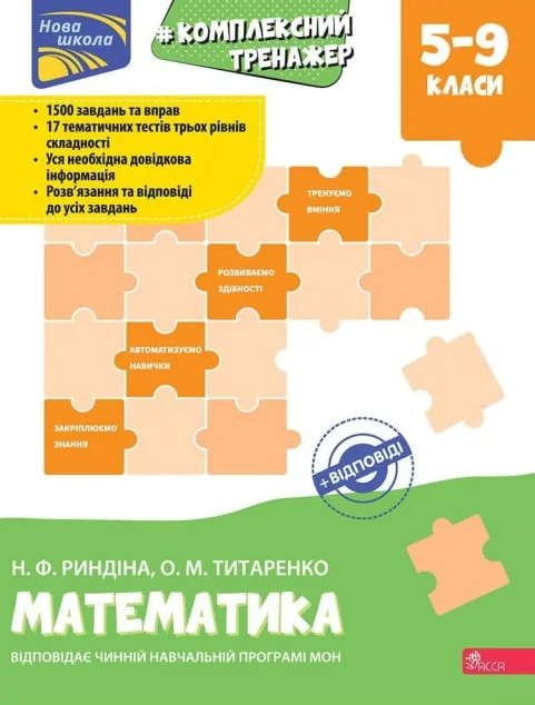 Комплексний тренажер. Математика. 5-9 клас