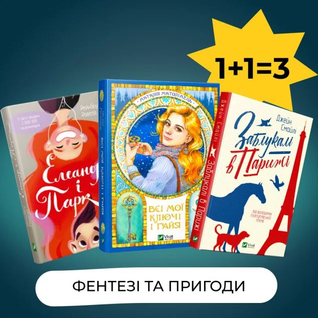 Комплект «Фентезі та пригоди»