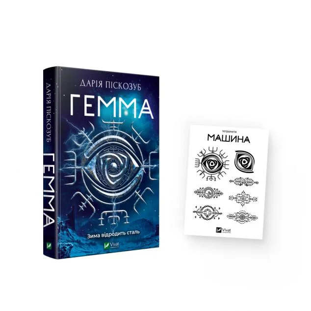 Комплект «Гемма і тату»