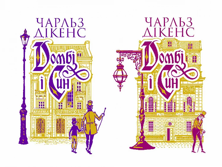 Комплект із двох книг «Домбі і син»