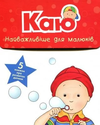 Комплект «Найважливіше для малюків. Каю»