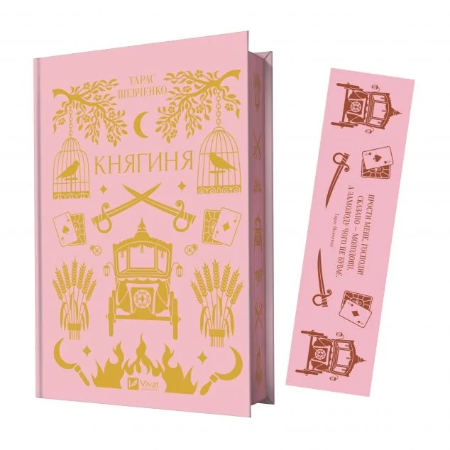 Комплект «Княгиня» (книжка та закладинка)