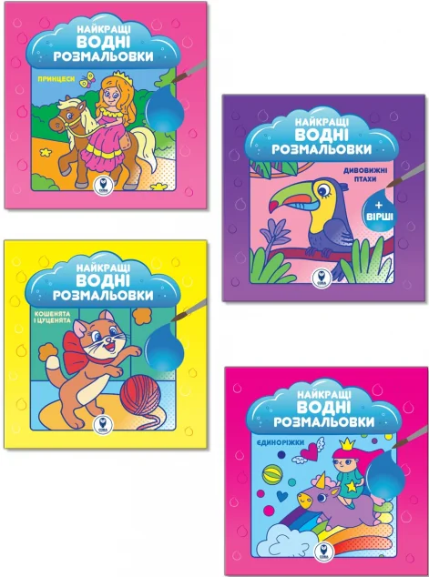 Комплект книг «Найкращі водні розмальовки для дівчат»
