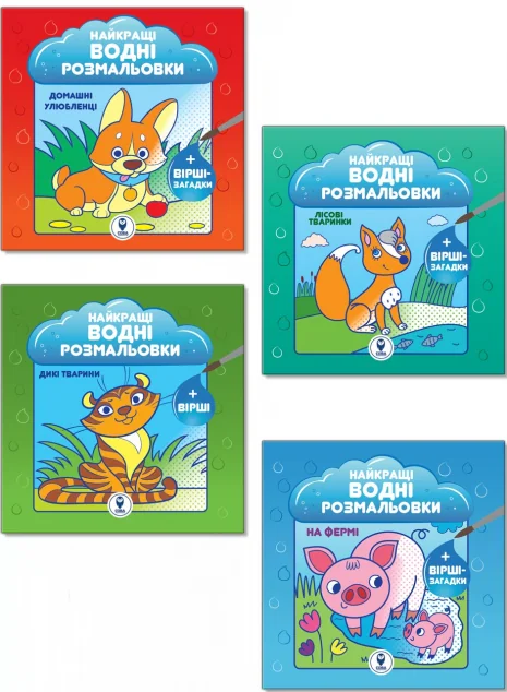 Комплект книг «Найкращі водні розмальовки для малюків»