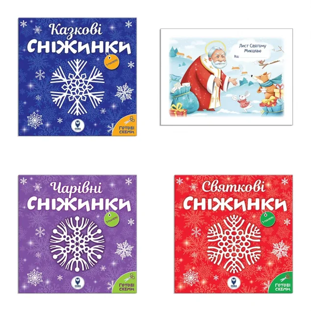 Комплект книг «Сніжинки - новорічні прикраси. Лист Святому Миколаю»