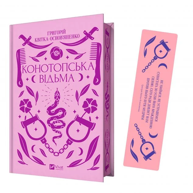 Комплект «Конотопська відьма» (книжка та закладинка)