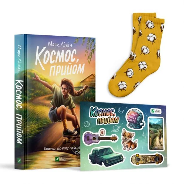 Комплект «Космос, прийом» (книга, шкарпетки розмір 41-44, стикерпак)