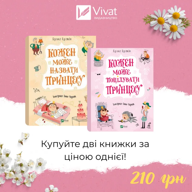 Комплект «Кожен може назвати принцесу + Кожен може поцілувати принцесу»