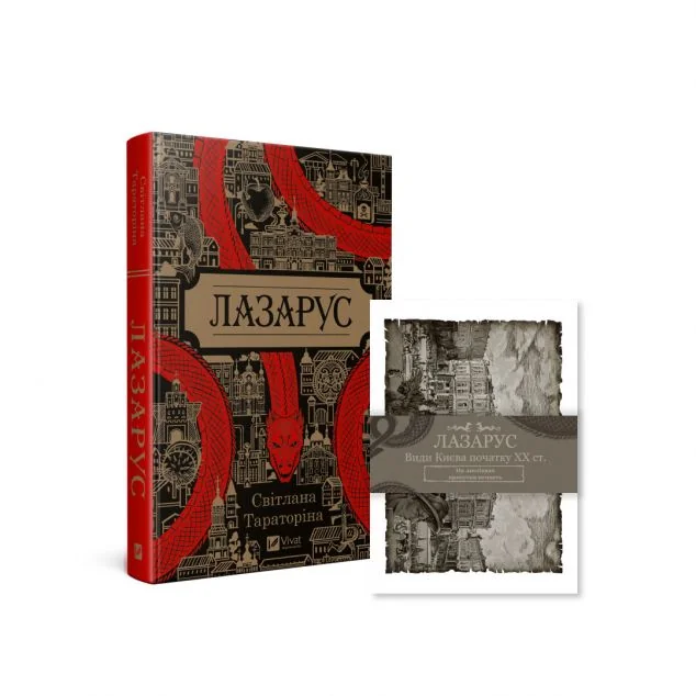 Комплект «Лазарус» (книга та листівки)