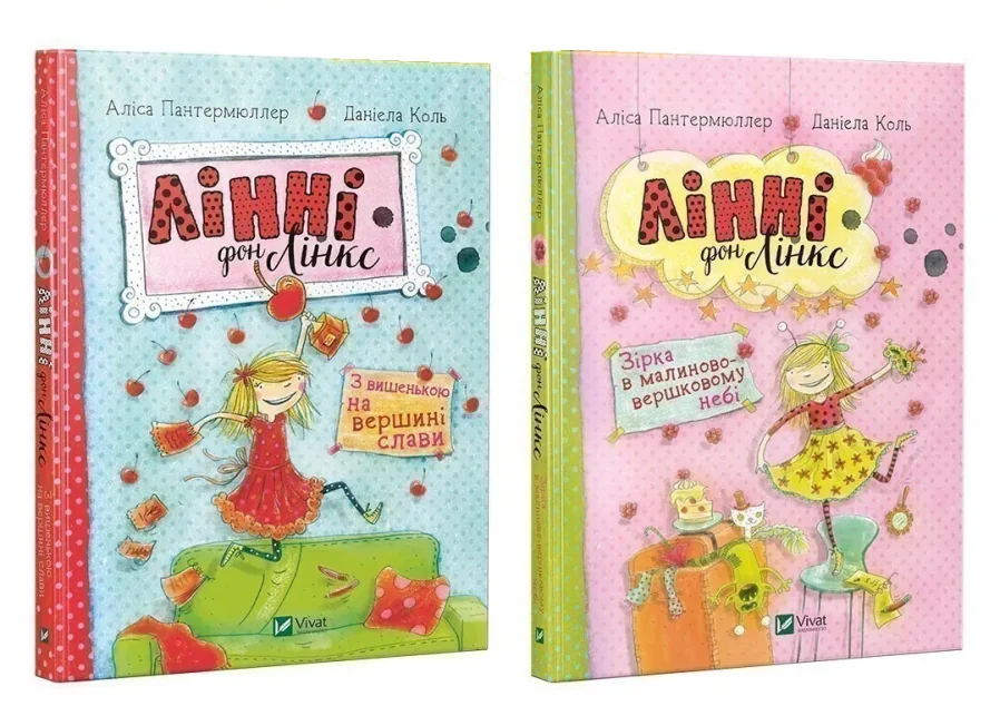 Комплект «Лінні фон Лінкс»